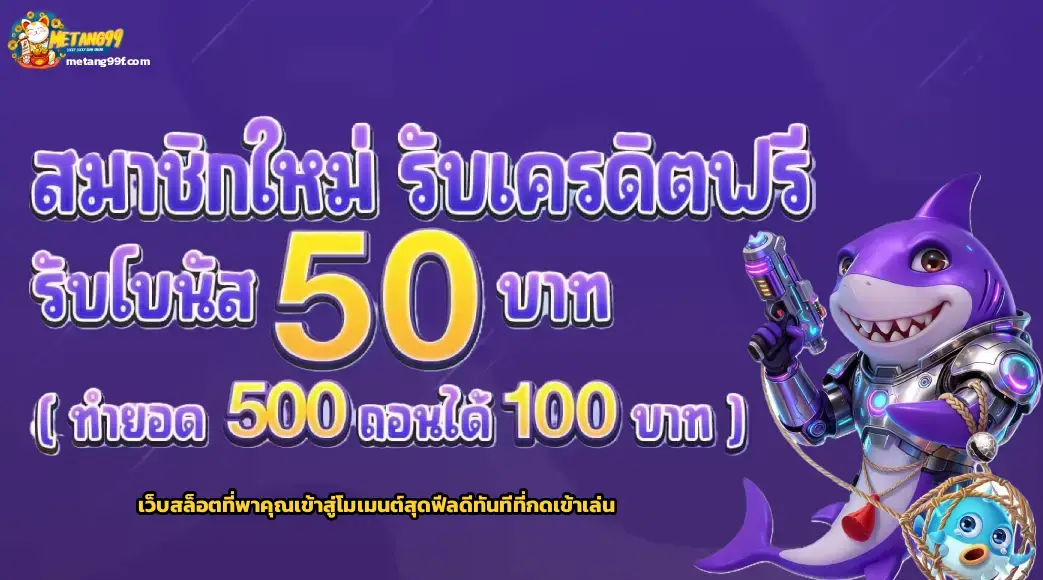 metang99 โบนัสแตก